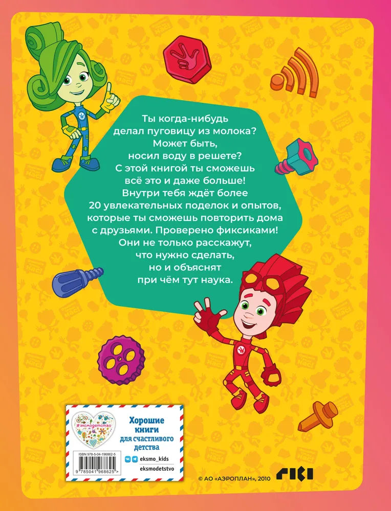 Фиксики. Нескучные опыты null - 2