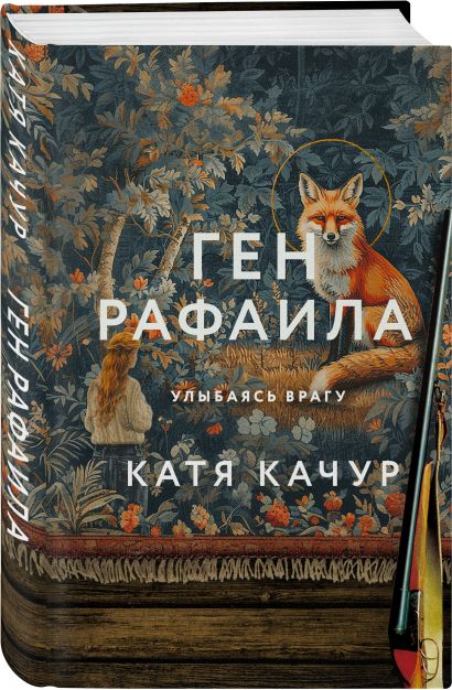 Ген Рафаила 978-5-04-197171-7 - 10