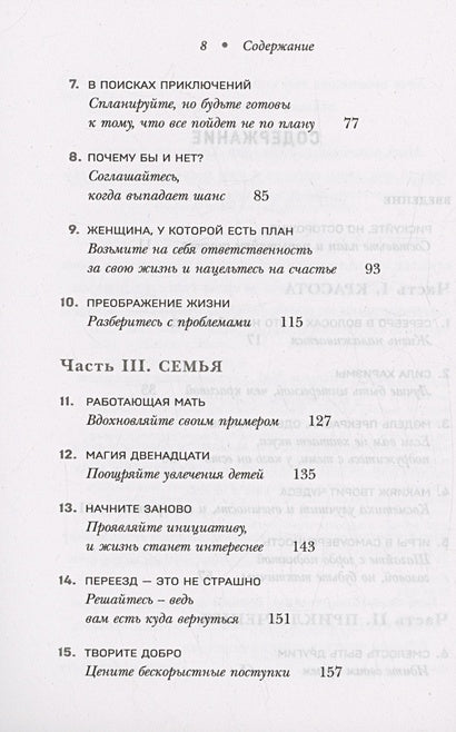 Женщина, у которой есть план. Правила счастливой жизни (покет) 978-5-04-197221-9 - 3