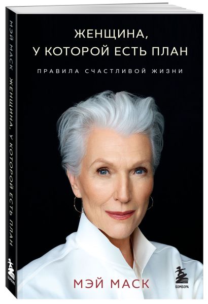 Женщина, у которой есть план. Правила счастливой жизни (покет) 978-5-04-197221-9 - 6