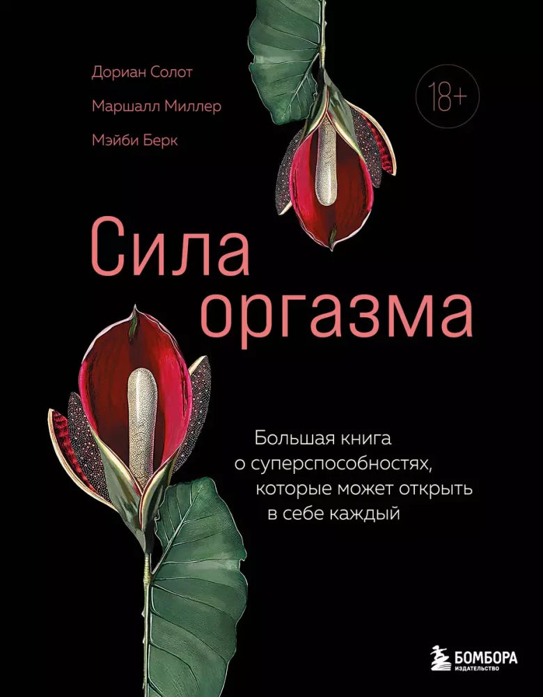 Сила оргазма. Большая книга о суперспособностях, которые может открыть в себе каждый null - 0