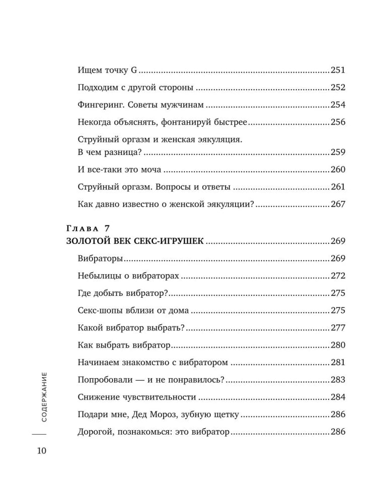 Сила оргазма. Большая книга о суперспособностях, которые может открыть в себе каждый null - 8