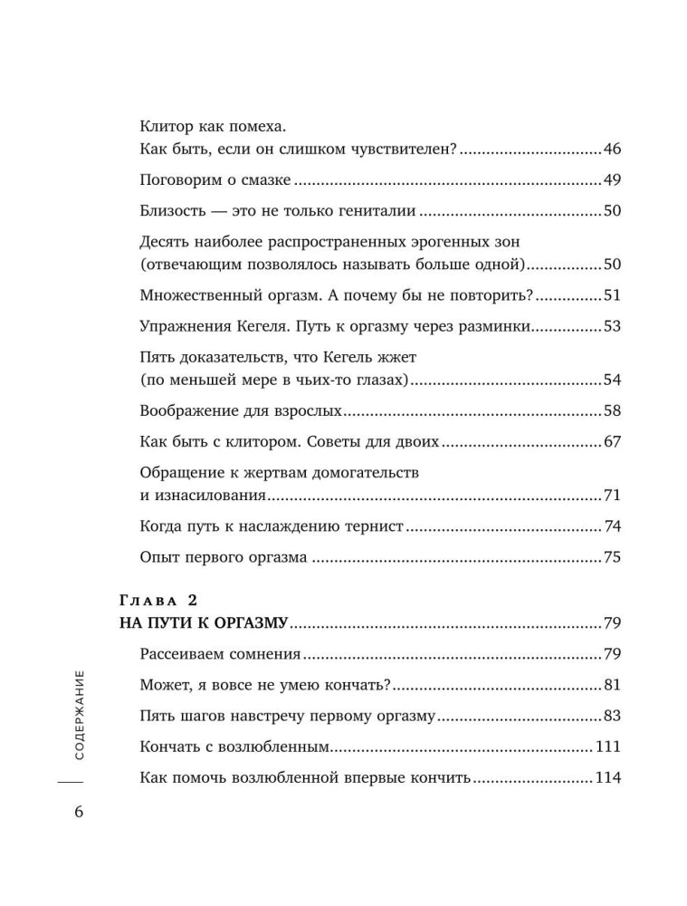 Сила оргазма. Большая книга о суперспособностях, которые может открыть в себе каждый null - 4