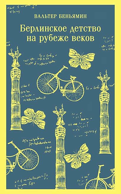 Обложка Берлинское детство на рубеже веков 978-5-04-199745-8