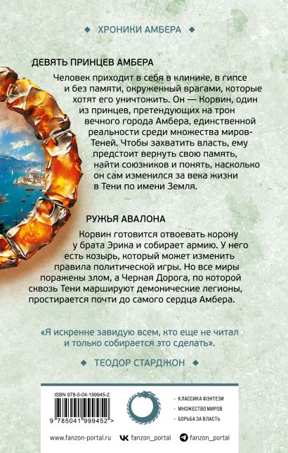 Девять принцев Амбера. Ружья Авалона (Хроники Амбера. Новая редакция) 978-5-04-199945-2 - 0
