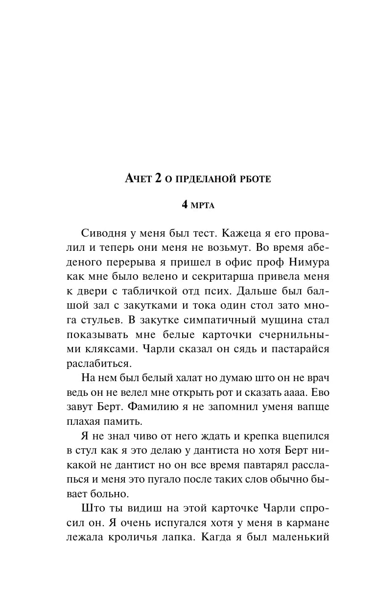 Цветы для Элджернона 9785041999582