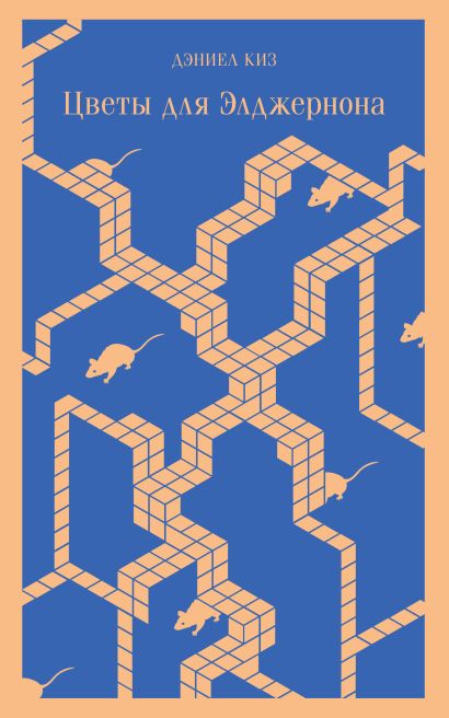 Обложка Цветы для Элджернона 978-5-04-199958-2