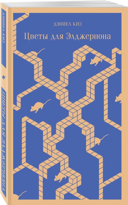 Цветы для Элджернона 978-5-04-199958-2 - 2