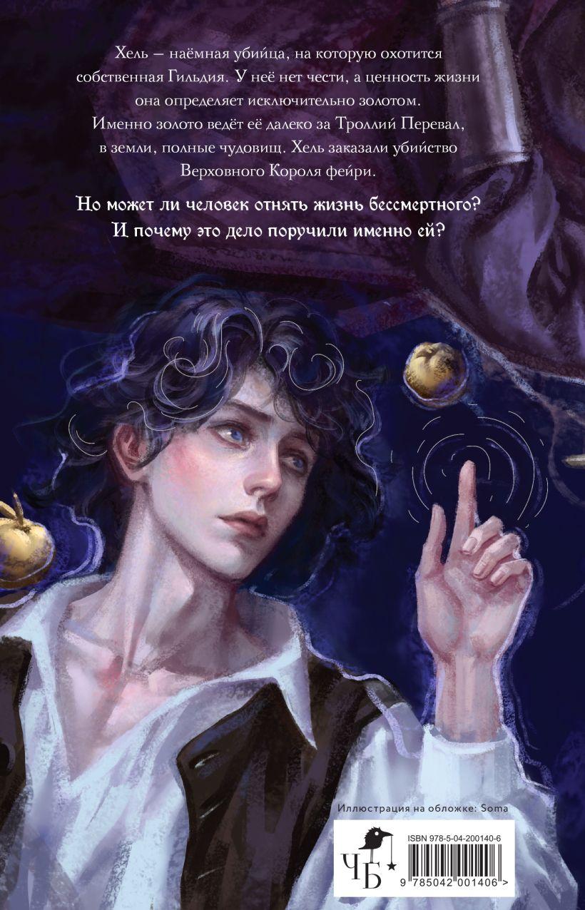 Имя ей Хель 978-5-04-200140-6 - 5