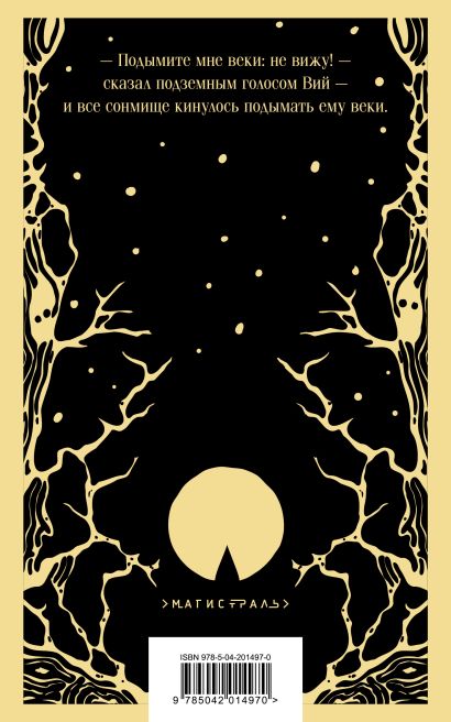 Вий 978-5-04-201497-0 - 0