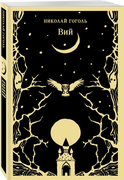 Вий 978-5-04-201497-0 - 1