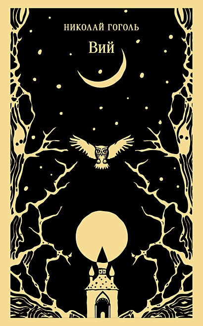 Обложка Вий 978-5-04-201497-0