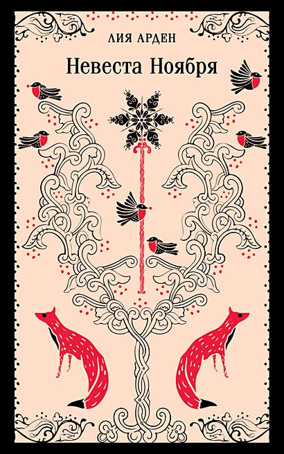 Обложка Невеста Ноября 978-5-04-201917-3