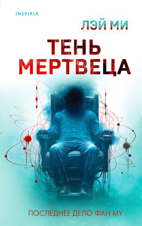 Тень мертвеца. Последнее дело Фан Му 978-5-04-202104-6 - 0
