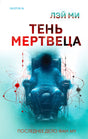 Тень мертвеца. Последнее дело Фан Му 978-5-04-202104-6 - 0