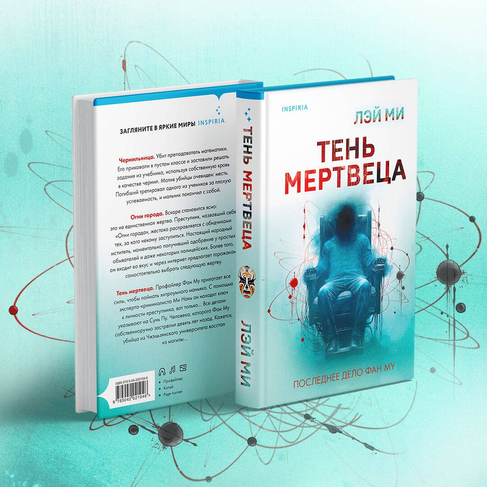 Тень мертвеца. Последнее дело Фан Му 978-5-04-202104-6 - 8