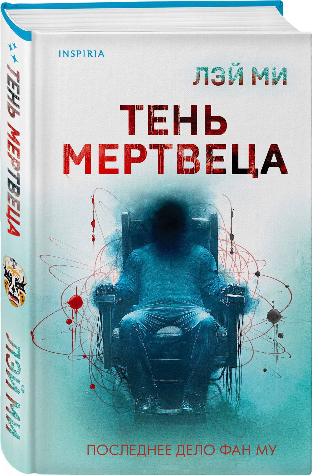 Тень мертвеца. Последнее дело Фан Му 978-5-04-202104-6 - 3