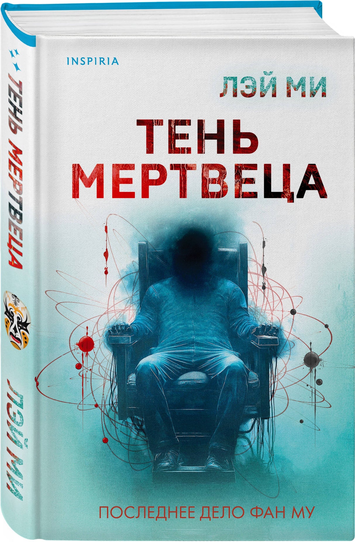 Тень мертвеца. Последнее дело Фан Му 978-5-04-202104-6 - 3