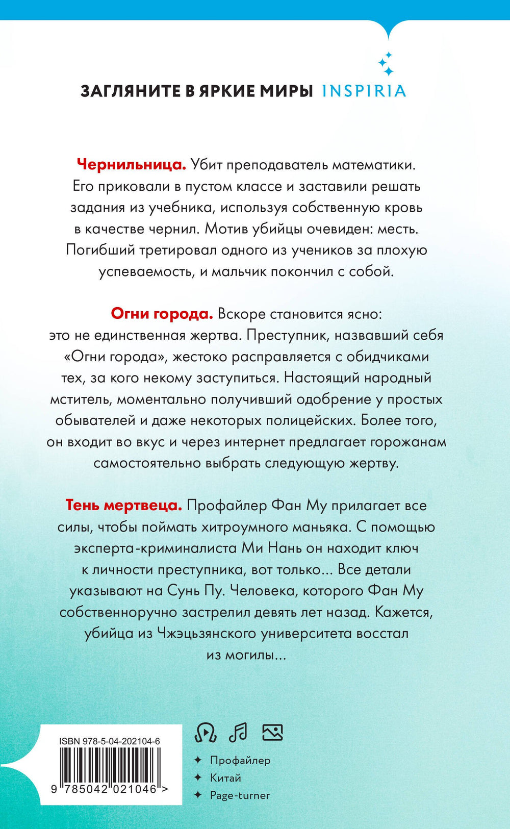 Тень мертвеца. Последнее дело Фан Му 978-5-04-202104-6 - 1
