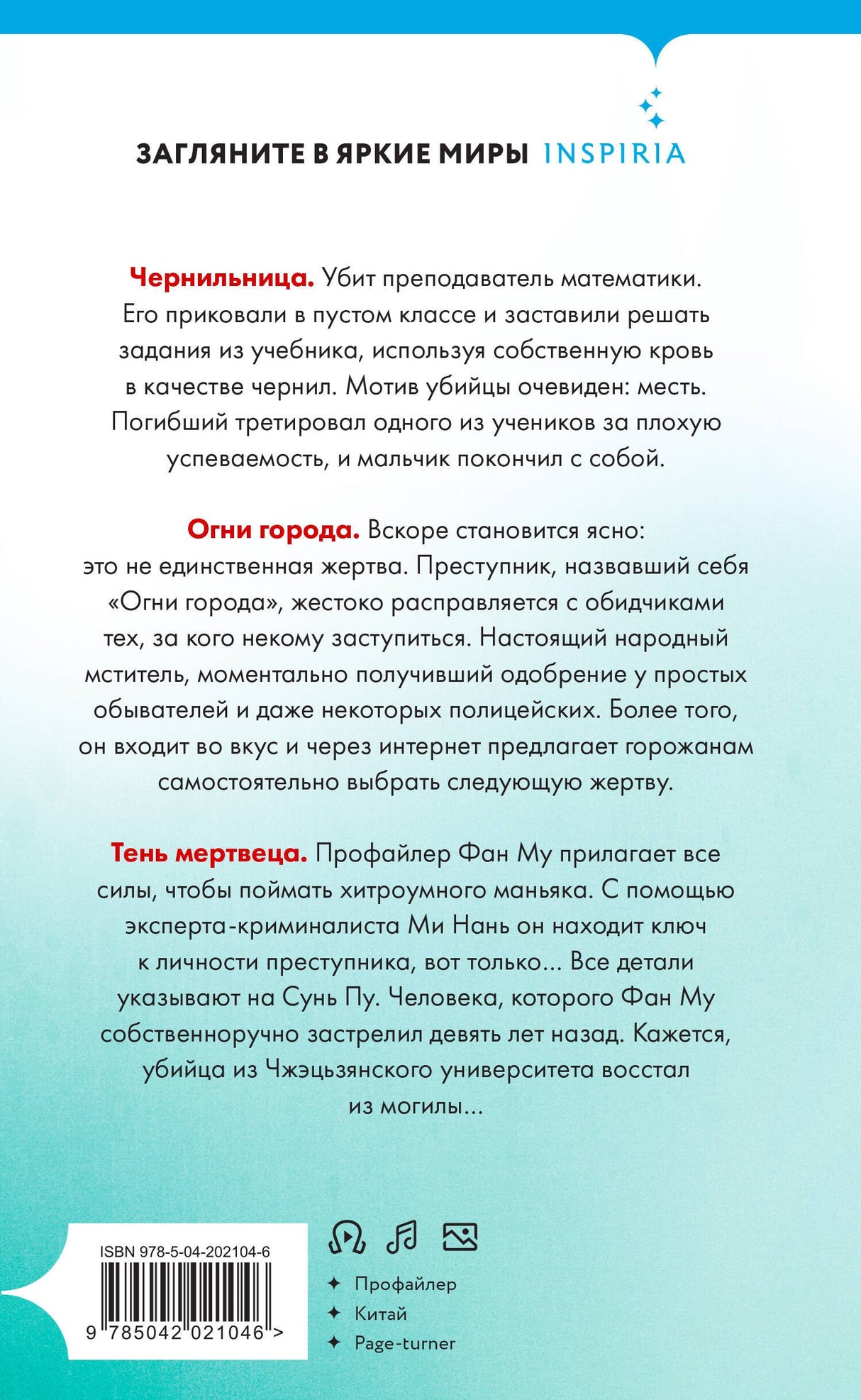 Тень мертвеца. Последнее дело Фан Му 978-5-04-202104-6 - 1