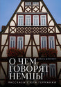 О чем говорят немцы: рассказы с юга Германии 9785042037719