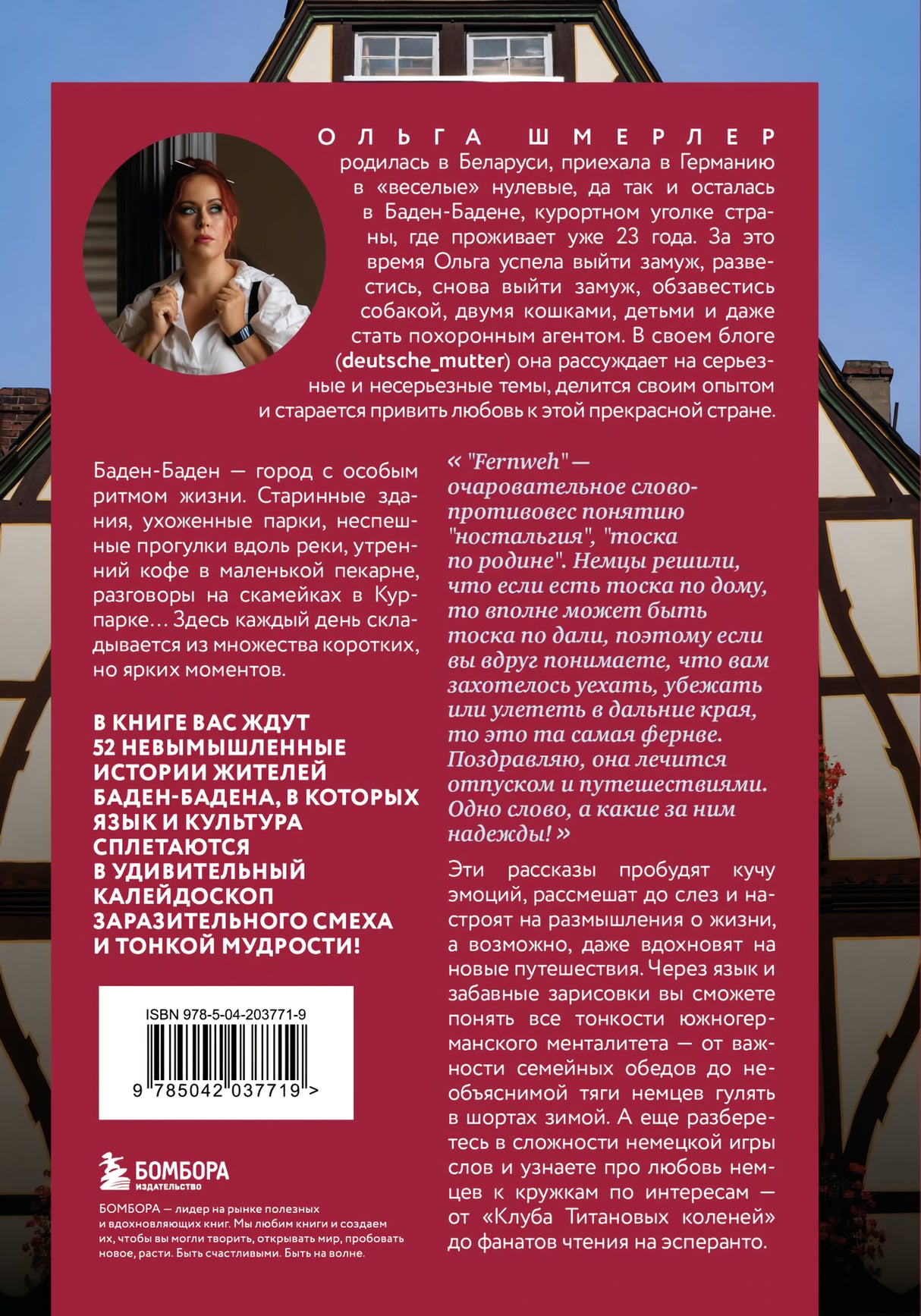 О чем говорят немцы: рассказы с юга Германии 978-5-04-203771-9 - 6