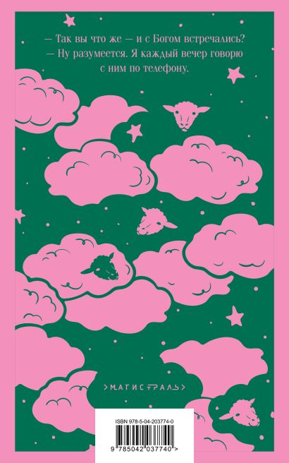 Охота на овец 978-5-04-203774-0 - 0