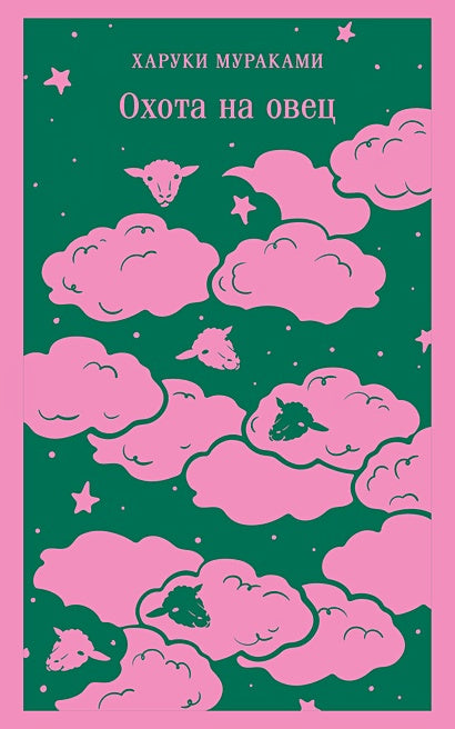 Обложка Охота на овец 978-5-04-203774-0