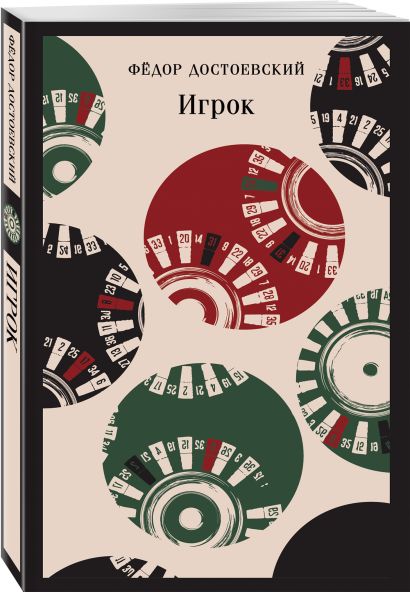 Игрок 978-5-04-204143-3 - 1