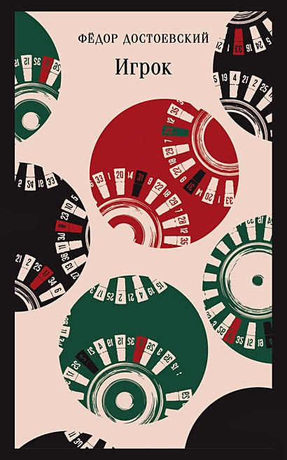Обложка Игрок 978-5-04-204143-3