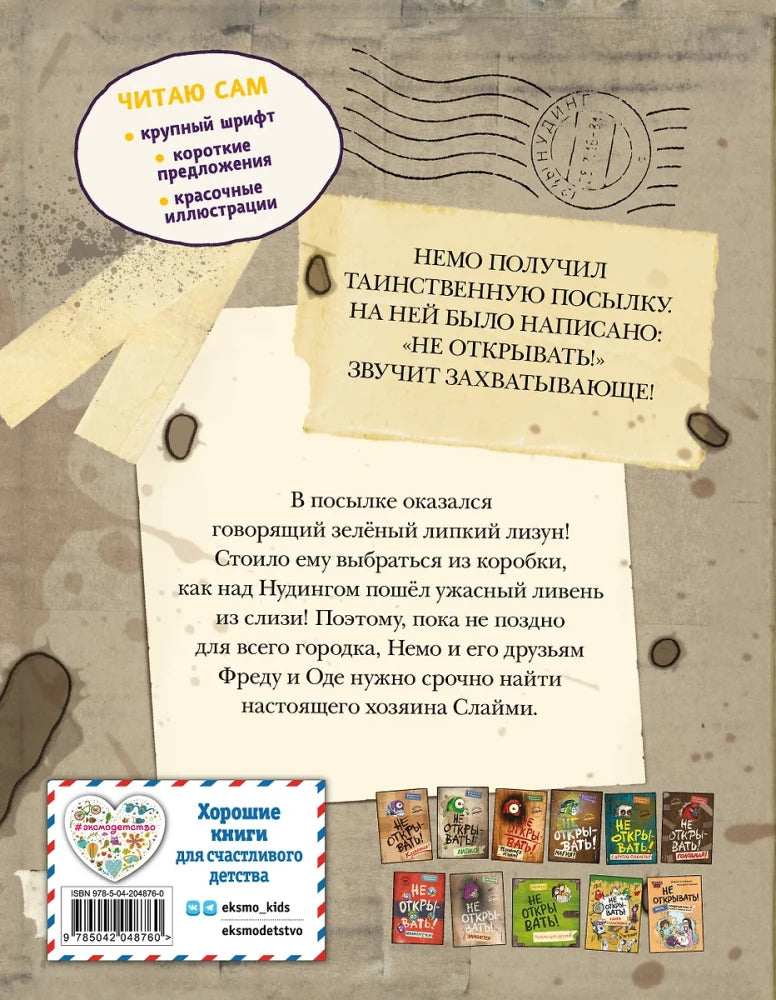 Читаю сам. Не открывать! Иначе лизун всё забрызгает слизью! null - 2