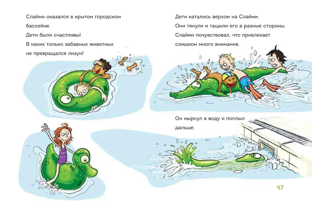 Читаю сам. Не открывать! Иначе лизун всё забрызгает слизью! null - 7