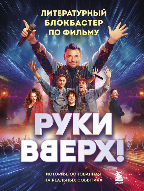 "Руки Вверх!". Литературный блокбастер 978-5-04-204934-7 - 0