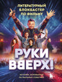 "Руки Вверх!". Литературный блокбастер 978-5-04-204934-7 - 0