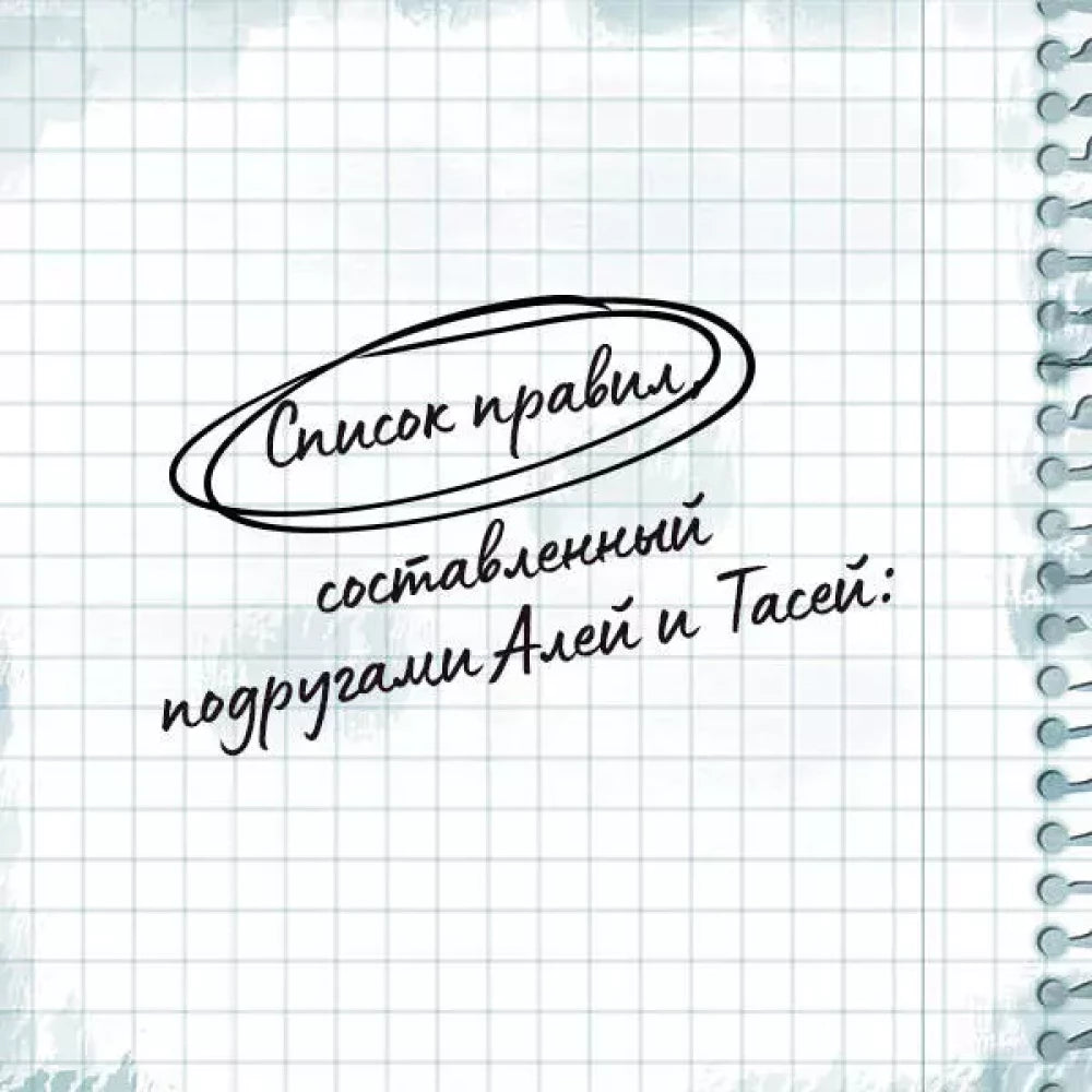 Худшие подруги + флаер Ася Лавринович (флаер) 9785042056727