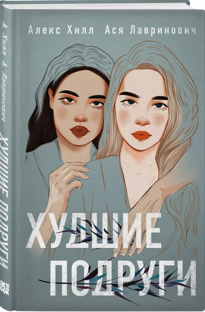 Комплект: книга Худшие подруги + флаер Ася Лавринович (флаер) null - 3