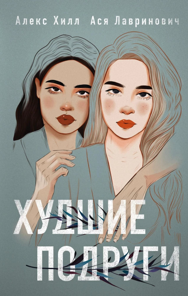 Комплект: книга Худшие подруги + флаер Ася Лавринович (флаер) null - 0