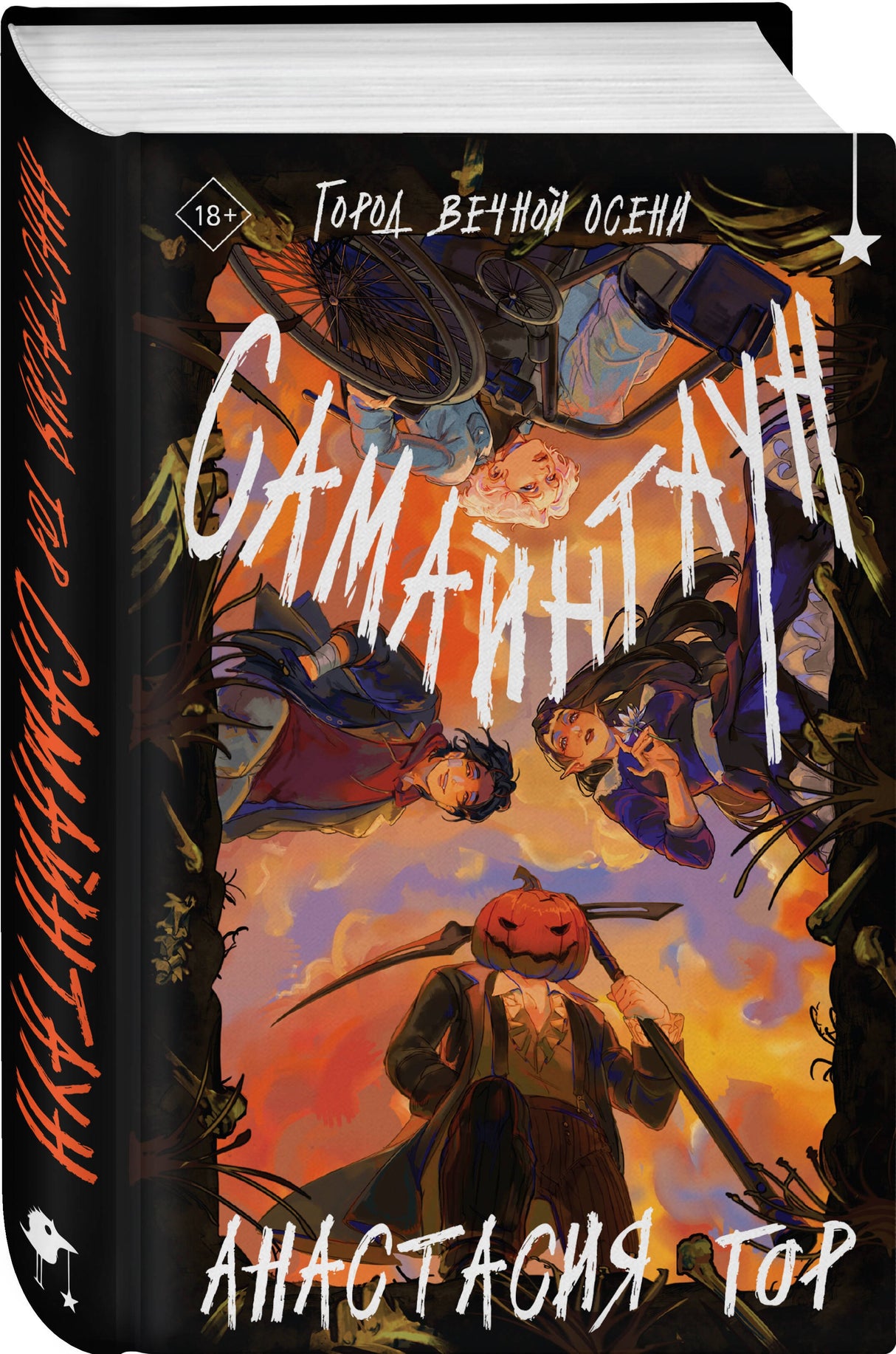 Самайнтаун 978-5-04-206639-9 - 2