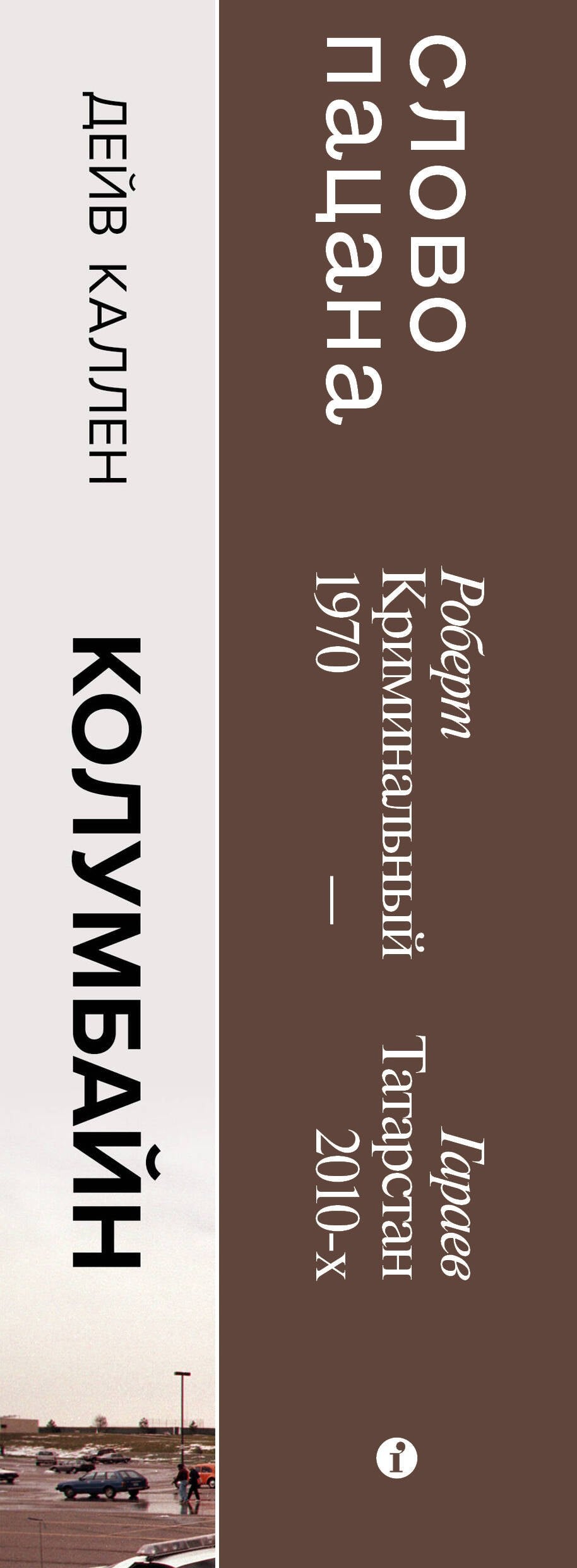Колумбайн. Слово пацана. Криминальный Татарстан 1970-2010 (Комплект из 2 книг) 978-5-04-207290-1 - 2