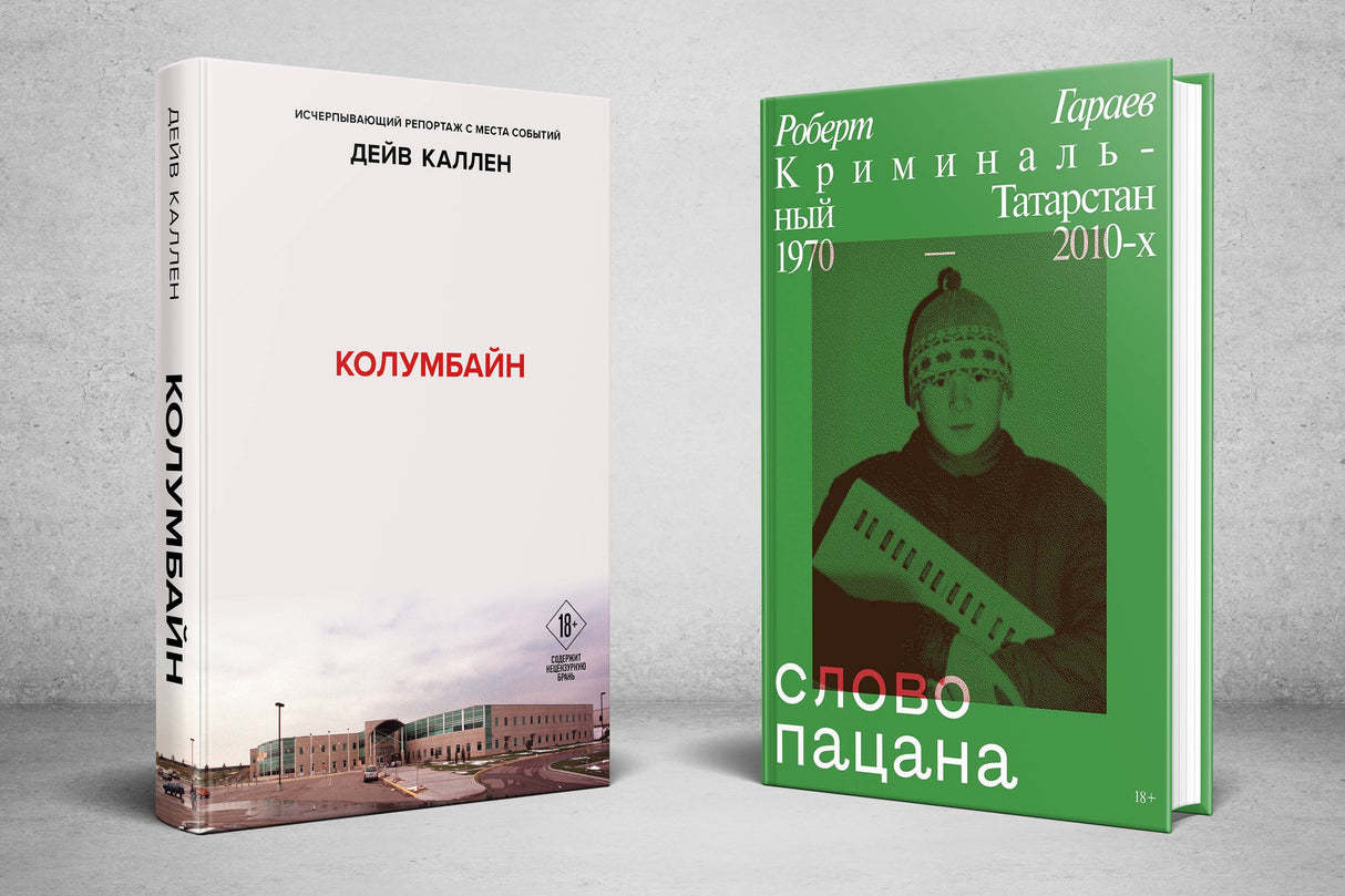 Колумбайн. Слово пацана. Криминальный Татарстан 1970-2010 (Комплект из 2 книг) 978-5-04-207290-1 - 1