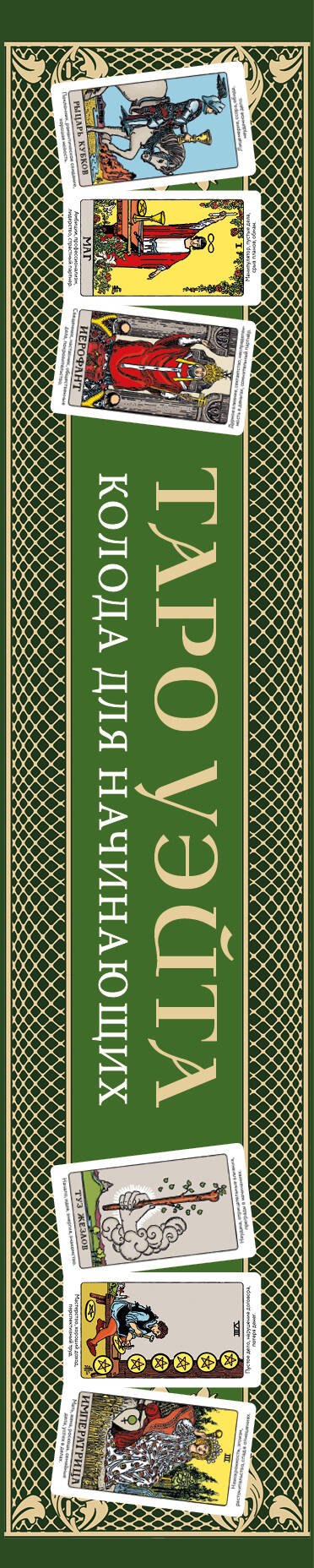 Обучающее Таро Уэйта. Колода для начинающих. Руководство и пояснения Эдуарда Леванова (78 карт и руководство в коробке) 978-5-04-207549-0 - 2