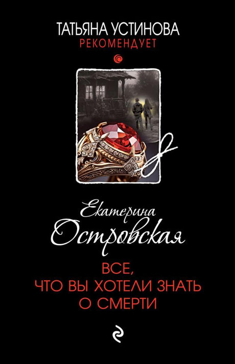 Все, что вы хотели знать о смерти 978-5-04-208812-4 - 0