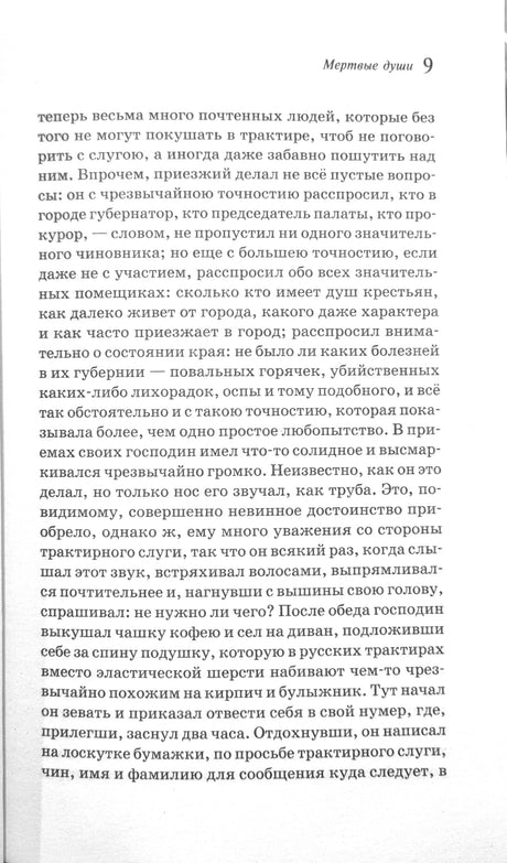 Мертвые души 978-5-04-209075-2 - 1
