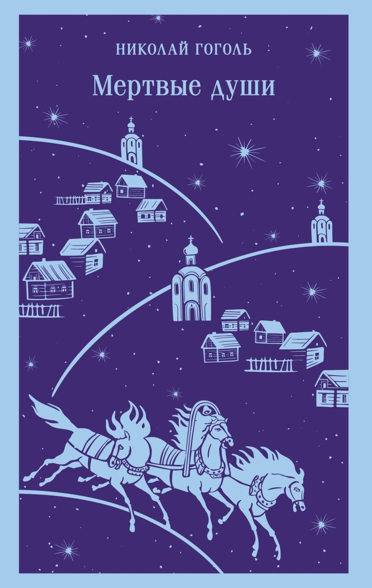 Мертвые души 978-5-04-209075-2 - 0