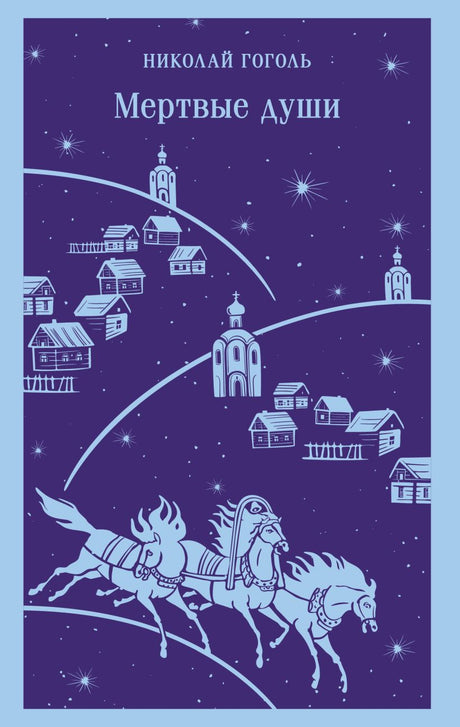 Мертвые души 978-5-04-209075-2 - 0