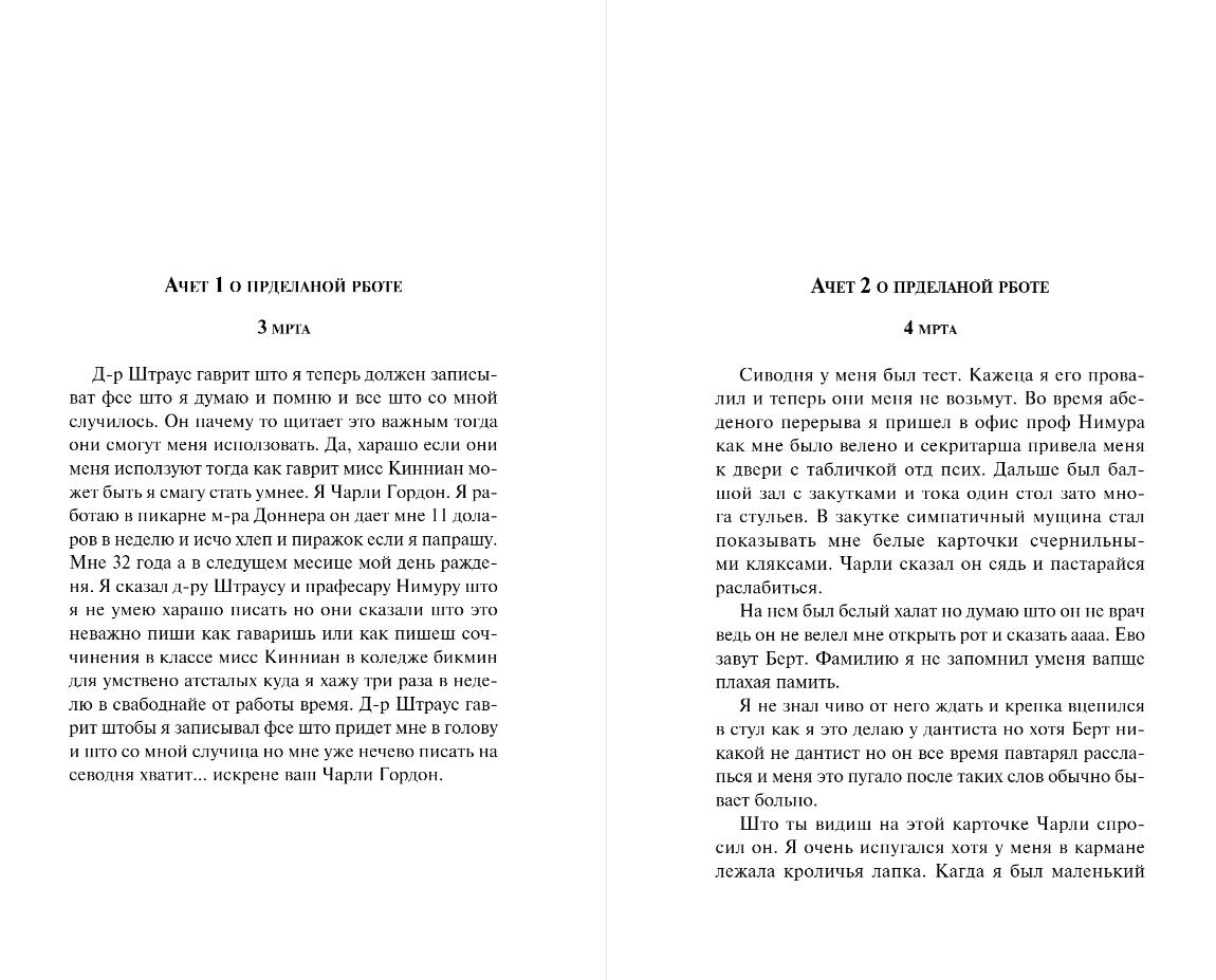 Цветы для Элджернона 978-5-04-209831-4 - 1