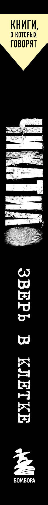 Чикатило. Зверь в клетке 978-5-04-209976-2 - 1