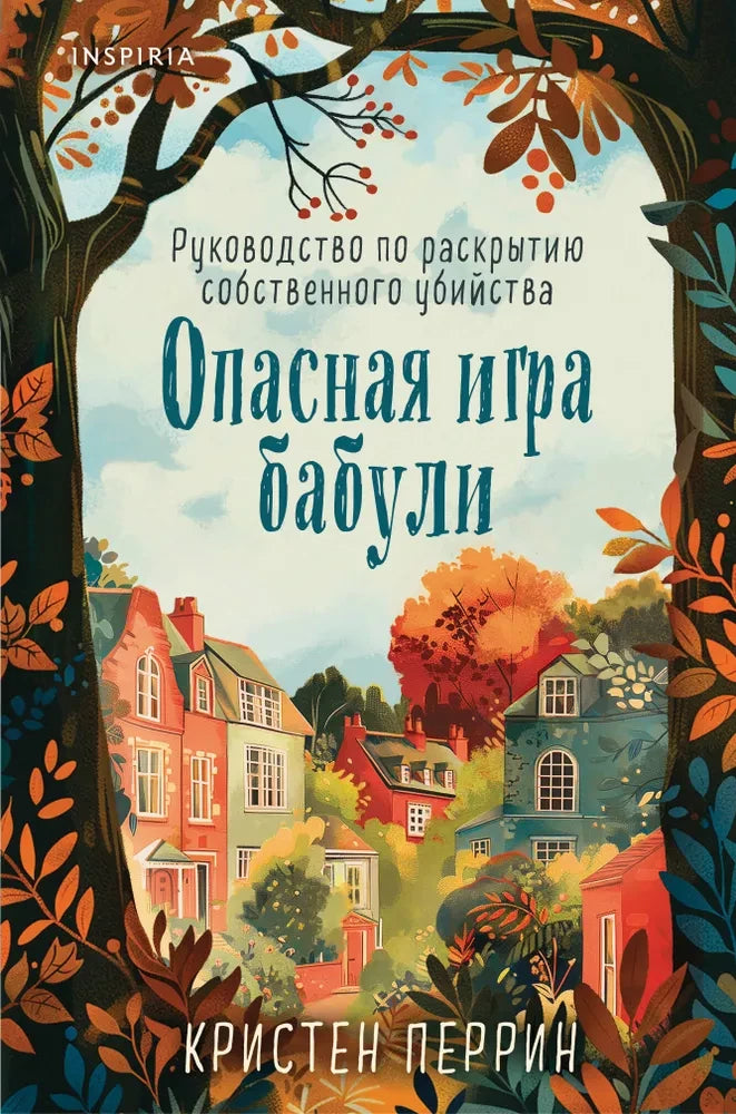 Опасная игра бабули. Руководство по раскрытию собственного убийства (формат клатчбук) 9785042102929