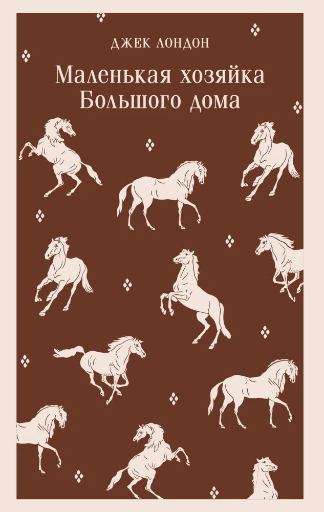 Маленькая хозяйка Большого дома 9785042110849