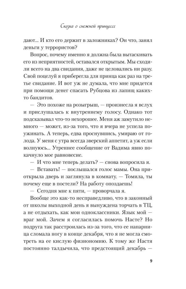 Сказка о снежной принцессе (покет большого формата) null - 4